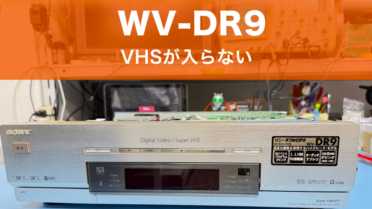 SONY WV-DR9：VHSテープが挿入できない