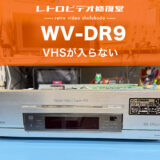 【ビデオデッキ修理事例】SONY WV-DR9：VHSテープが挿入できない