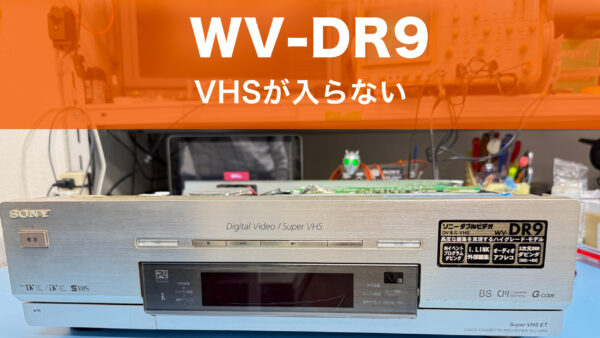 【ビデオデッキ修理事例】SONY WV-DR9：VHSテープが挿入できない